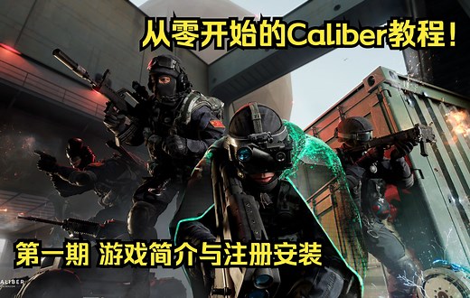 【从零开始的Caliber教程 1】游戏简介与注册安装