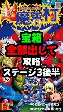 SFC 超魔界村(Super Ghouls 'n Ghosts)攻略 ステージ03後半