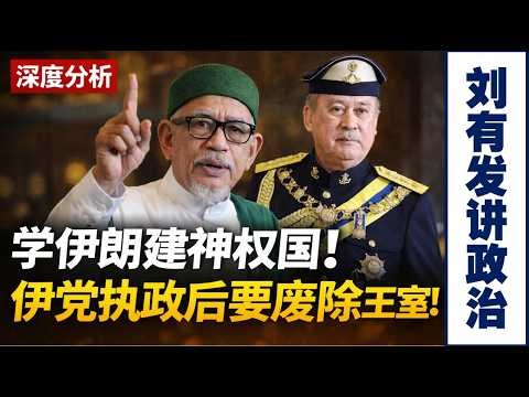 伊斯兰党神权国蓝图浮现，最高元首与马来王室会不会被架空【刘有发讲政治】