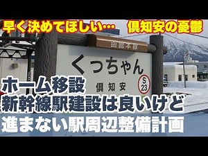 【倶知安の憂鬱】新幹線駅建設のための新しいホームは良いけれど、その先の駅の再整備計画が進められない。