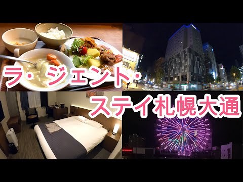 【ホテルステイ】ラ・ジェント・ステイ札幌大通宿泊レビュー！朝食ビュッフェは北海道の食材をふんだんに使った料理が盛りだくさん！大浴場付きでアクセスが良好でおすすめのビジネスホテル！