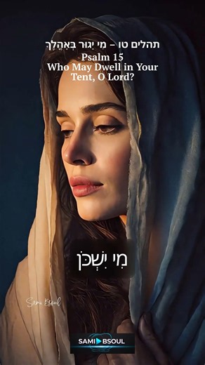 Sami Bsoul | Psalm 15 – Who May Dwell in Your Tent, O Lord