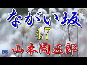 [Full-Length Serial Part 47] Red in the Bamboo Thicket: "The Long Slope, Part 47" by Shugoro Yama...