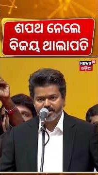 ବିଜୟଙ୍କ ଶପଥ ଗ୍ରହଣ | Thalapathy Vijay Oath Ceremony |Vijay Oath Taking Ceremony | Tamilnadu Election