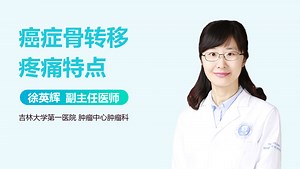 癌症骨转移疼痛特点