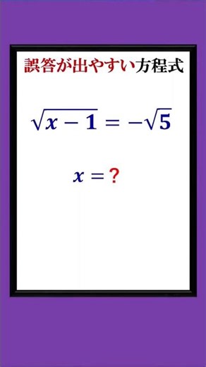 Equations involving radicals that often lead to incorrect answers