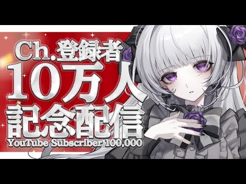 【10万人記念】チャンネル登録者10万人記念お祝い配信ですわ！【柘榴シロ】