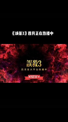 《误杀3》4月各大平台热播中！期待最后的结局！#真相只有一个