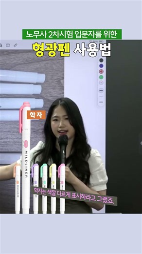 [공인노무사] 노무사 2차시험 입문자를 위한 형광펜 활용법! (안지연 노무사)