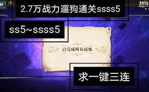 低练度ss5-ssss5（4.6-4.12）（2.7万战力）