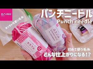 [Punch Needle] How does it work with colorful yarns? And what about the finished product?