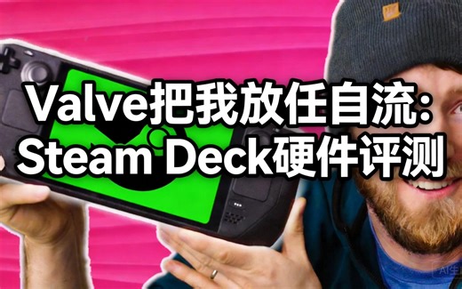 [中配]Valve把我放任自流：Steam Deck硬件评测 - Linus Tech Tips