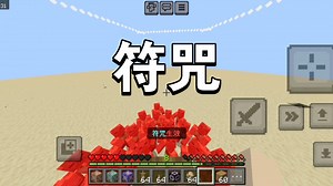 [MCBE指令]终极简化版符咒