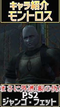 [Character Introduction] A villain! The enemy of his parents! Montross (PS2 Jango Fett) #StarWars...