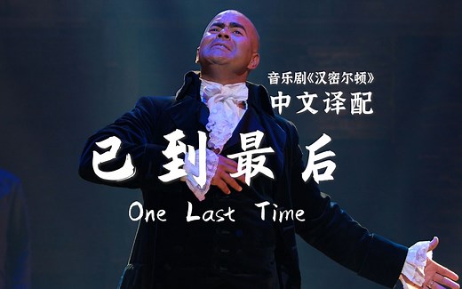 深挚中文版！华盛顿告别演讲曲：One last time《已到最后》【汉密尔顿音乐剧中文译配】
