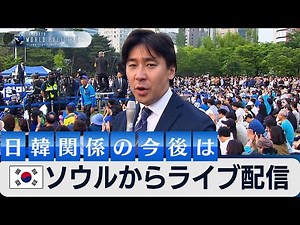 ソウルからライブ解説〜韓国新大統領の誕生と日韓関係【豊島晋作のテレ東ワールドポリティクス】