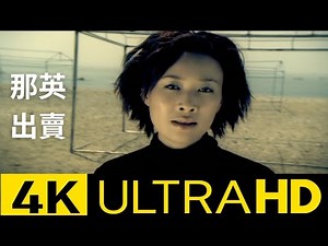 那英 Na Ying - 出賣 官方完整版 4K MV (Official 4K UltraHD Video)