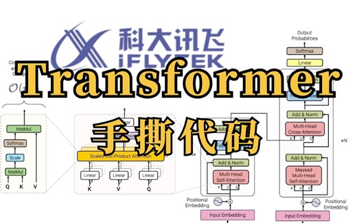 全网首发！前科大讯飞大佬1小时带你手撕Transformer源码！编码器、解码器及训练代码，——NLP自然语言处理、神经网络