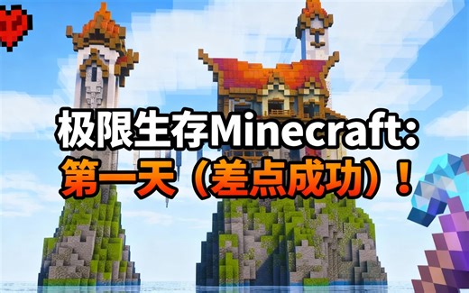 [中配]极限生存Minecraft：第一天（差点成功）！ - ItsNotLudo