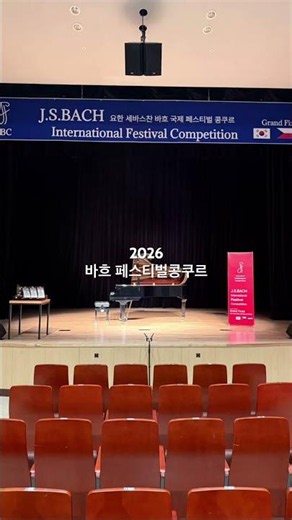 2026 바흐 국제페스티벌 콩쿠르 | 9월 예선 시작
