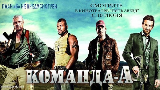 Команда-А 2010 1080HD