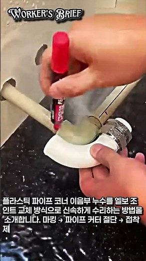 엘보 조인트 교체로 파이프 누수 완벽 수리 | 파이프 커터 활용 배관 셀프 수리 방법 #worker #process #엘보조인트 #배관기술 #셀프수리