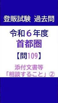 登録販売者試験 過去問チャレンジ 令和6年度首都圏ブロック 問109「添付文書等“相談すること”②」【解説付き】