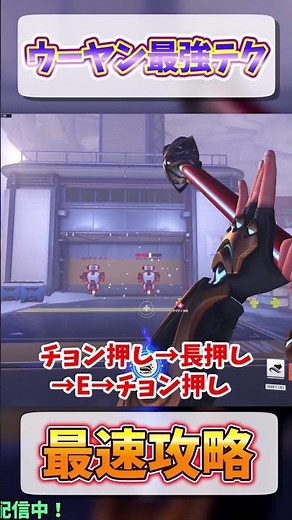 【OW2】ウーヤン 最速攻略 #overwatch #overwatch2 #オーバーウォッチ2 #ウーヤン #shorts
