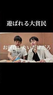 遊ばれる大貧民#subchannel #サブチャンネル #日常#エンタメ#切り抜き動画