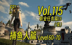 从零开始的FF14第115期（续）：捕鱼人60~70级职业任务 | 最终幻想14【花间月下】