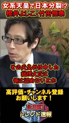 [Yoshiko Sakurai x Tsuneyasu Takeda] Japan in danger of splitting!? Female emperors are "the Japa...
