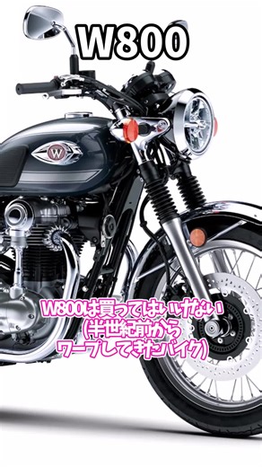 W800の魅力と新技術で蘇るクラシックバイク