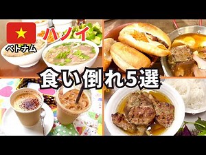 【ベトナム】安くて美味すぎるマストグルメ5選＋α|ハノイ旅行の際に訪れるべきローカル店から有名店までベトナムの名物をまとめて紹介🇻🇳海外初心者・子連れにもおすすめ