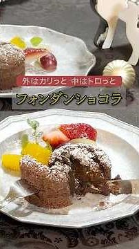 #003【プロの料理人から教わる】フォンダンショコラ（ショートVer)