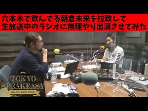 朝倉未来を拉致して生放送のラジオに出しちゃおう大作戦