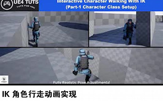 【流程】虚幻引擎 4 IK 角色行走动画实现