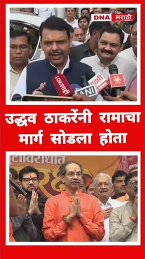 Devendra Fadnavis Uddav Thackeray ! उद्धव ठाकरेंनी रामाचा मार्ग सोडला होता, देवेंद्र फडणवीस.
