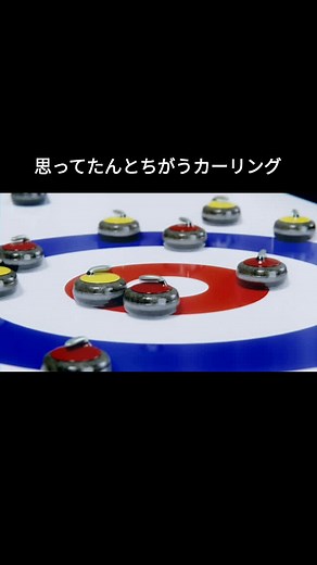 思ってたんとちがうカーリングの魅力