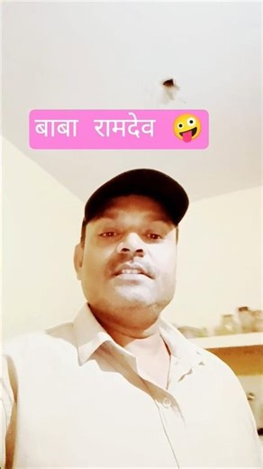 बाबा रामदेव😛#funny #shorts#ramkesh Yadav comedian