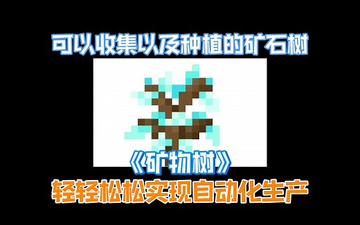 模组推荐：可以收集种植的矿石树，轻轻松松实现矿石自由！后期连挖矿都省了！