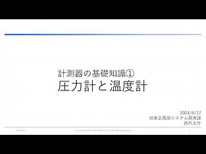研修資料 圧力計と温度計の基礎知識【字幕付】