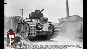 ゆっくりで語る珍兵器 第54回【新春(の予定だった)スペシャル：B1戦車 part2：B1bis】