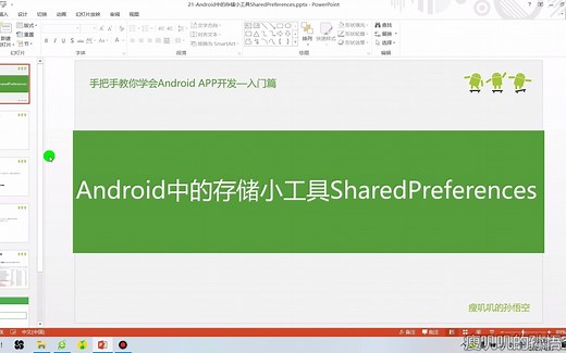 21-Android中的存储小工具SharedPreferences