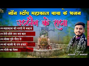 Ujjain Ke Raja | Non-Stop Mahakal Baba Ke Bhajan | Kishan Bhagat | New Shiv Bhajan | Devotional