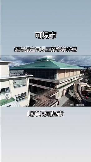 #岐阜県立可児工業高等学校#可児市 #岐阜県 #高校 #工業
