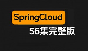 史上最简单的SpringCloud教程从入门到精通（56集全）