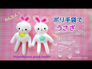 ポリ手袋でうさぎ❤️ polyethylene gloves rabbit
