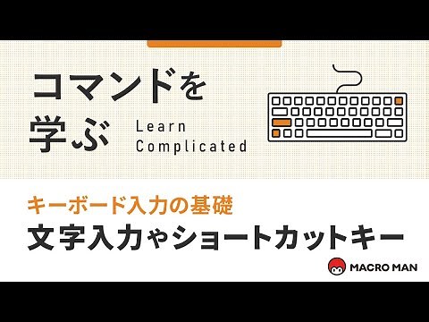 【動画で学ぶマクロマン】 キーボード入力の基礎 文字入力やショートカットキー