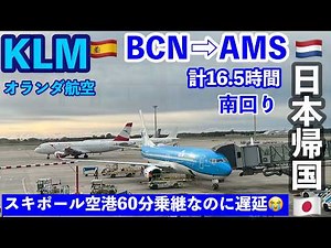 🇪🇸→🇳🇱→🇯🇵日本帰国 ① スペイン・バルセロナ発 アムステルダム・スキポール空港 乗継＃KLM ＃ビジネスクラス / MCT50分/機内食/バルセロナ空港バスで市内から空港への行き方