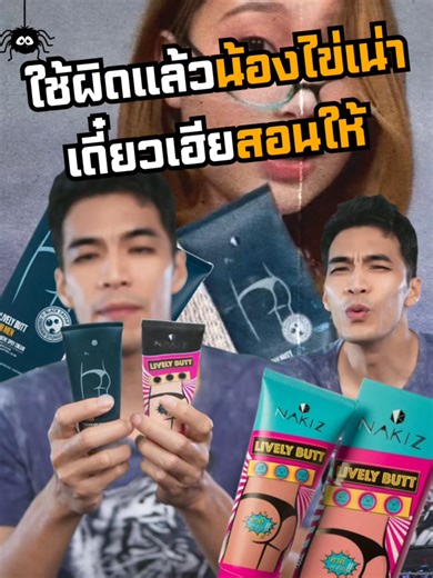 สำหรับ ชาย และหญิงที่มีปัญหาลอยดำลอยแดง ต้องลอง Nakiz Lively Butt แนะนำใช้ให้ถูกคัวครับ หากสนใจสินค้า กดตะกร้าได้เลยครับ #reviewbeauty #fypageシ #storytelling #funnyvideo #funnyvideos #fypage #fragrance #น้ําหอมผู้หญิง #น้ําหอมแท้ #น้ําหอมผู้ชาย #รีวิวน้ําหอมผู้ชาย #รีวิวน้ําหอมขายดีในtiktok #perfumetiktok #perfume #TikTokShopช้อปกันวันเงินออก #funny #ตลก #fyp #nakiz #foeifoeii #เฟยภัทร